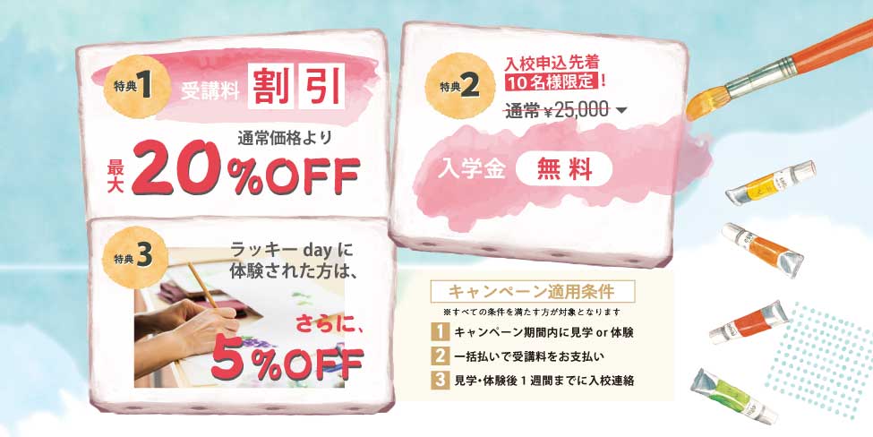 【特典1】受講料割引 通常価格より最大25%OFF/【特典2】入学金割引
