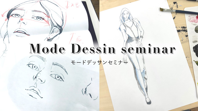 モードデッサンセミナー
