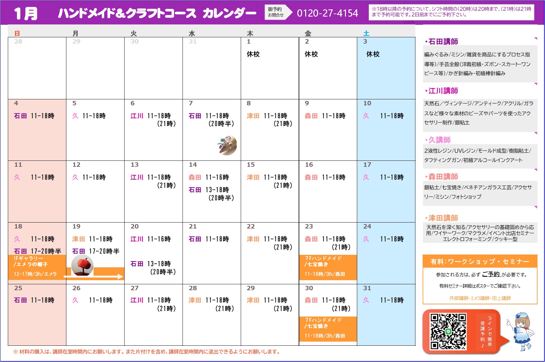 1月のワークショップ予定表