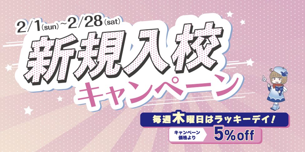 アートスクール大阪 新規入校キャンペーン