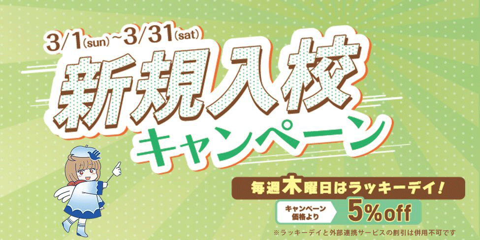 アートスクール大阪 新規入校キャンペーン