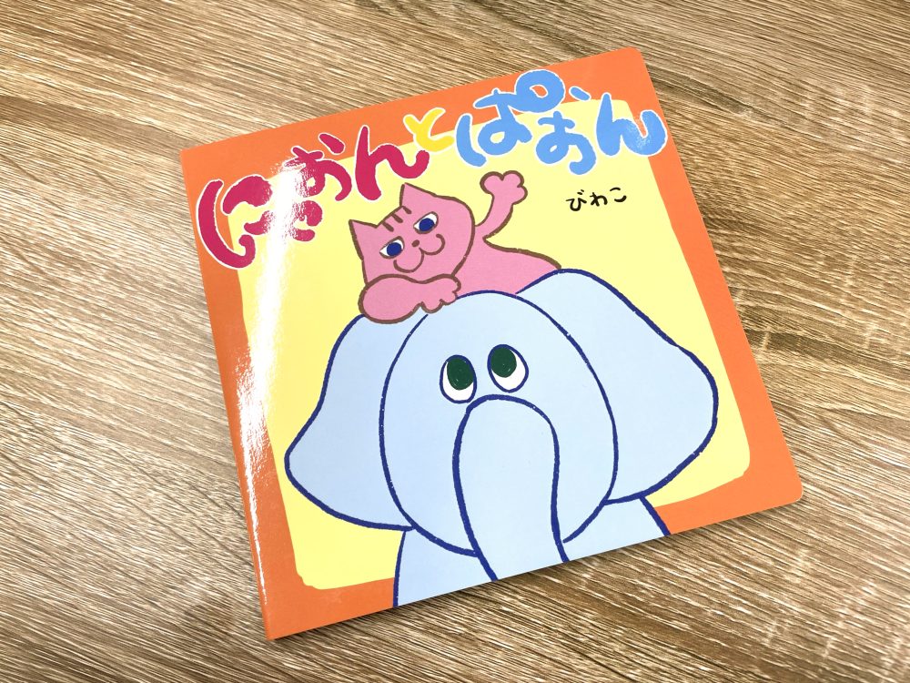 絵本・にゃおんとぱおん