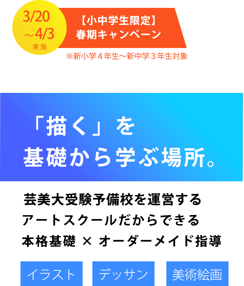 本格基礎 × オーダーメイド指導「描く」を基礎から学ぶ場所。