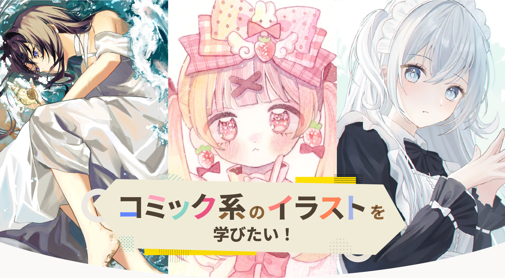 コミック系のイラストを学びたい！