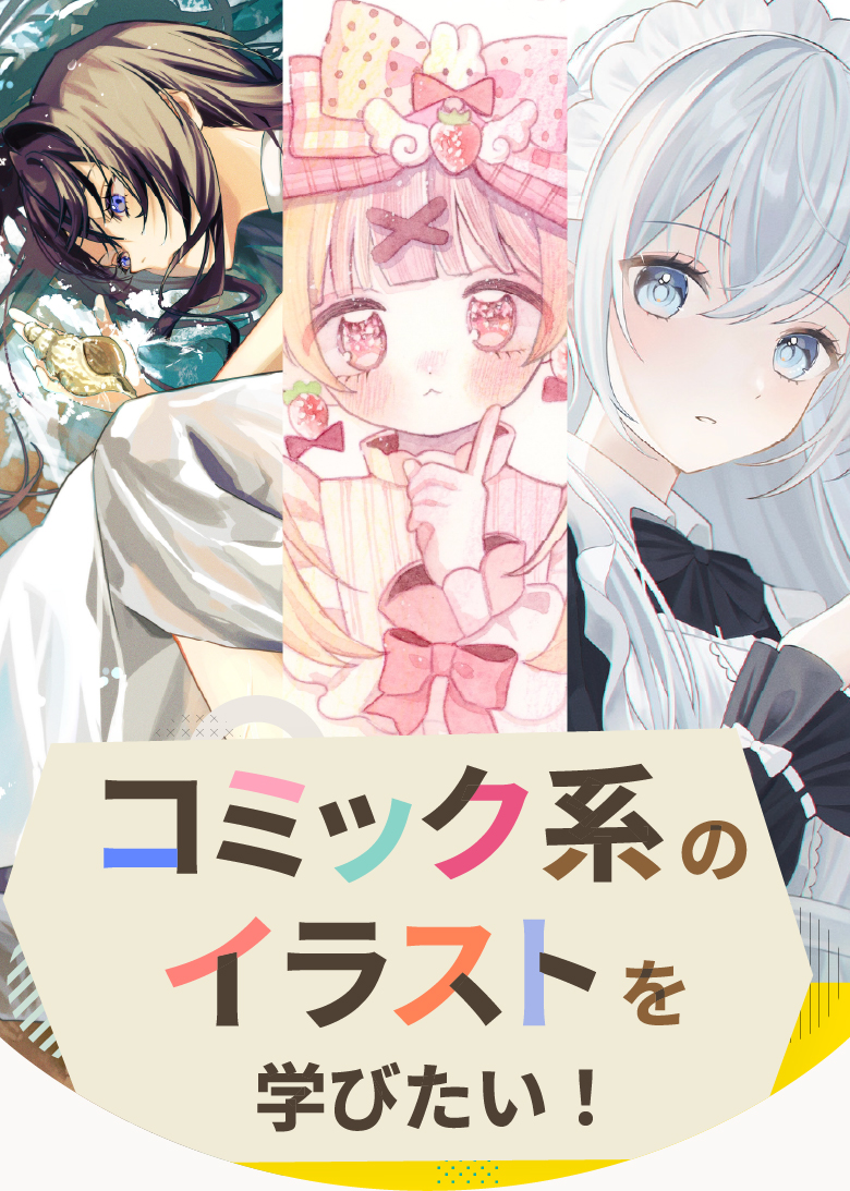 コミック系のイラストを学びたい！