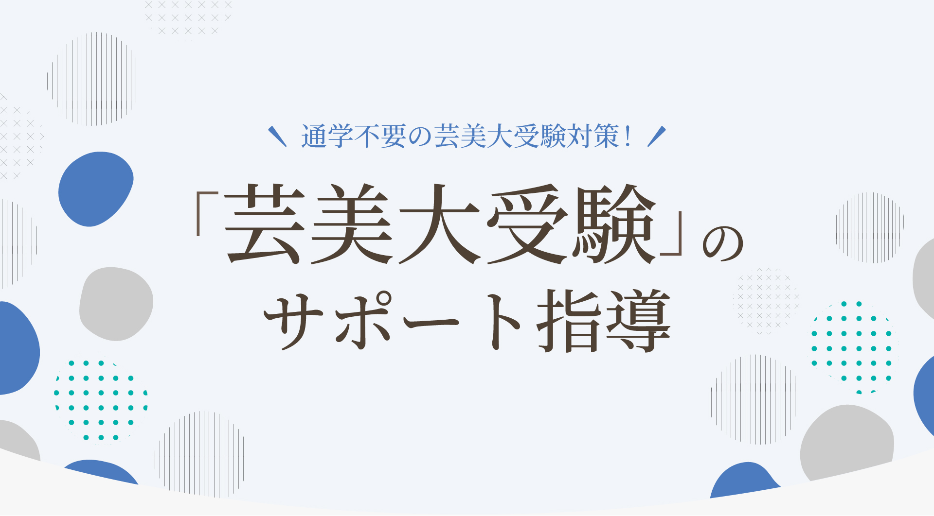 「芸美大受験」のサポート指導