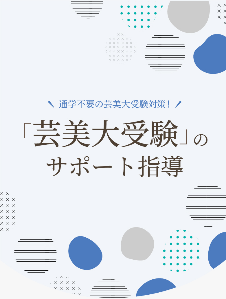 「芸美大受験」のサポート指導