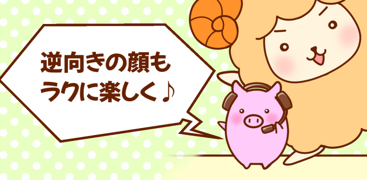 逆向きの顔もラクに楽しく ブログクリイエ おうちでできるアートな時間