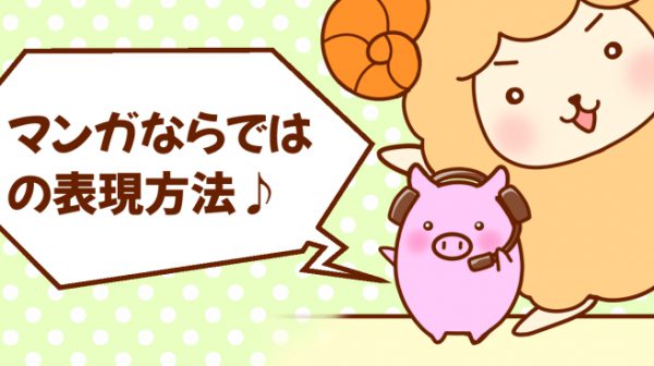 マンガならではの表現方法