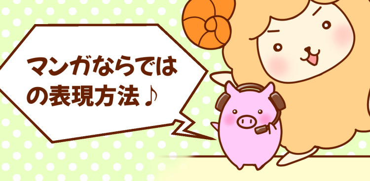マンガならではの表現方法