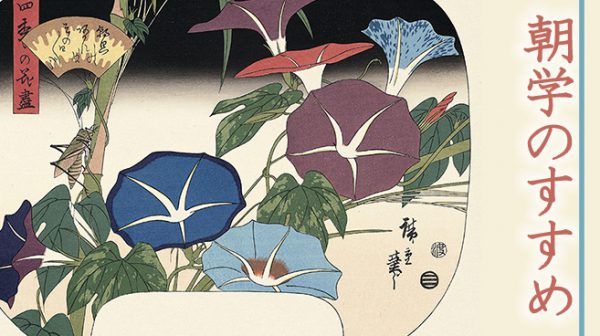 朝学のすすめ