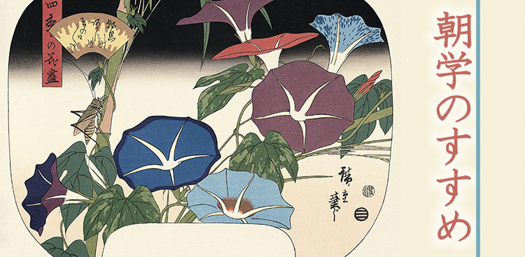朝学のすすめ