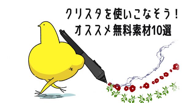 クリスタを使いこなそう！