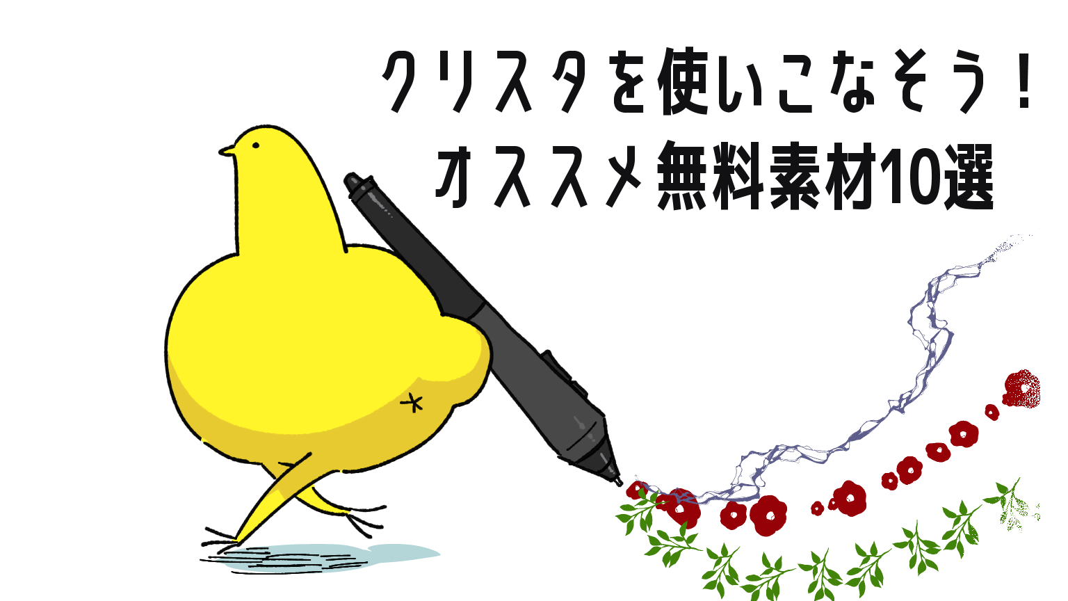 クリスタを使いこなそう！