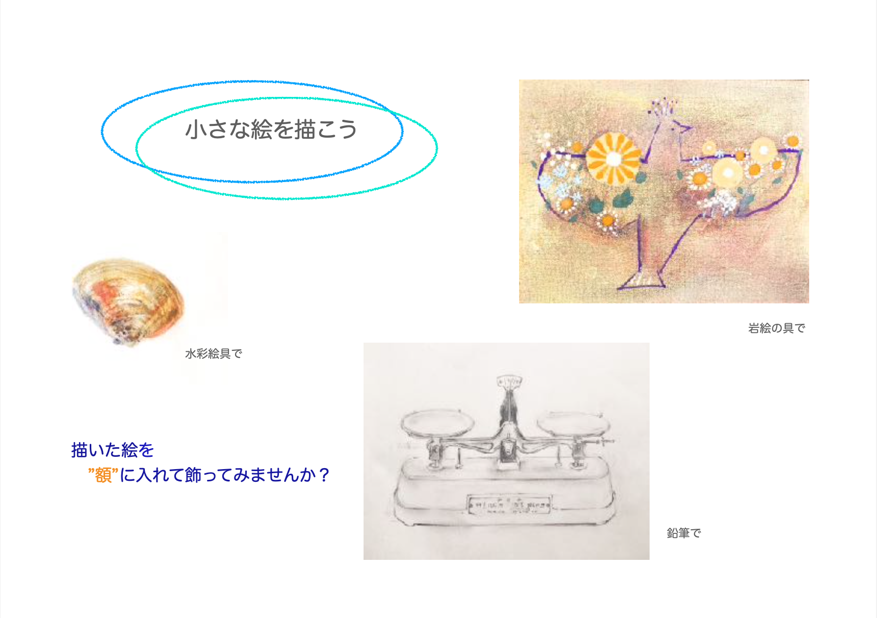 小さな絵を描こう