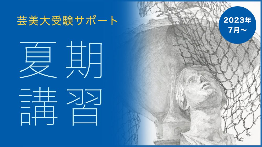 芸美大サポート夏期講習_アートスクールオンライン講座