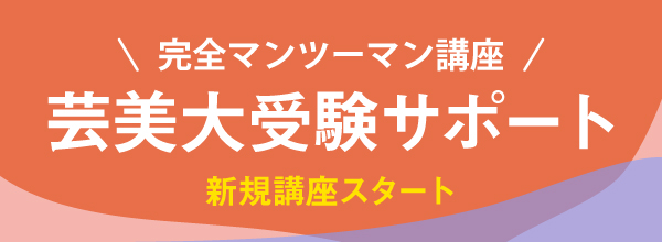 完全マンツーマン講座「芸美大受験サポート」新規講座スタート