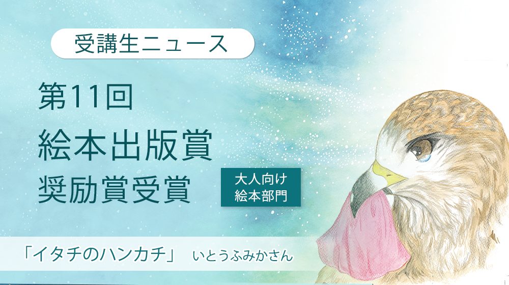 絵本出版賞奨励賞受賞