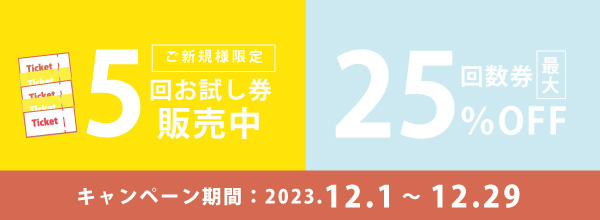 キャンペーン開催中！