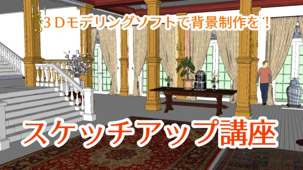 マンガ 背景 sketchup