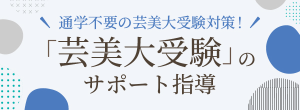 完全マンツーマン講座「芸美大受験サポート」新規講座スタート