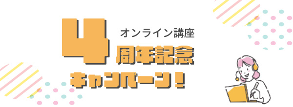 キャンペーン開催中！