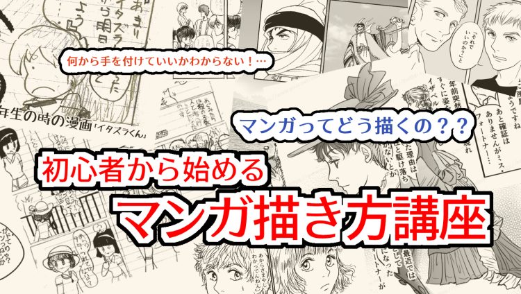 マンガ　描き方　漫画