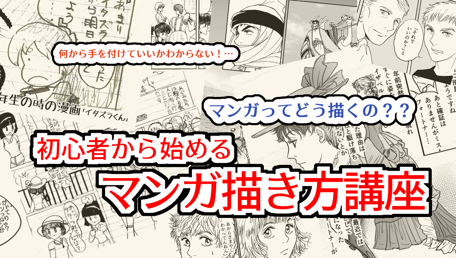 マンガ　描き方　漫画