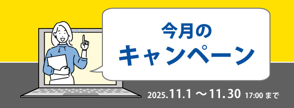 キャンペーン開催中!