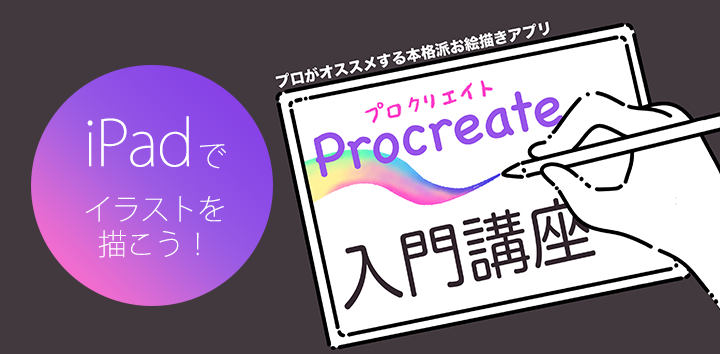 プロクリエイト入門講座