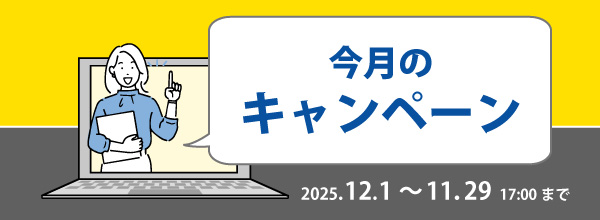キャンペーン開催中!