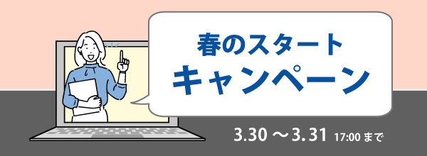 キャンペーン開催中!
