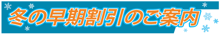 冬の割引特典