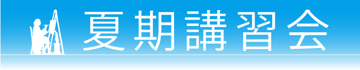 夏期講習会