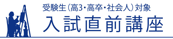 入試直前講座