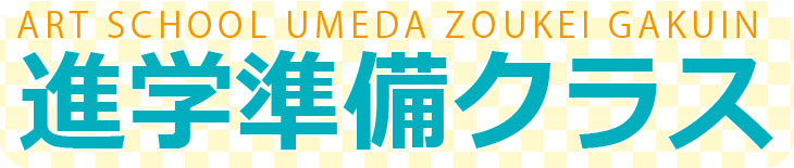 進学準備クラス