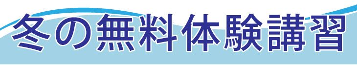 冬の無料体験