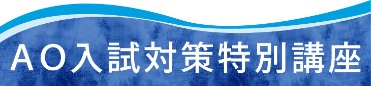 2019年AO入試対策