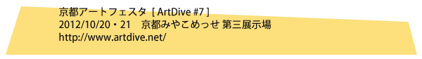 京都アートダイブ2012