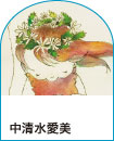中清水愛美