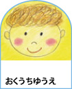おくうちゆうえ