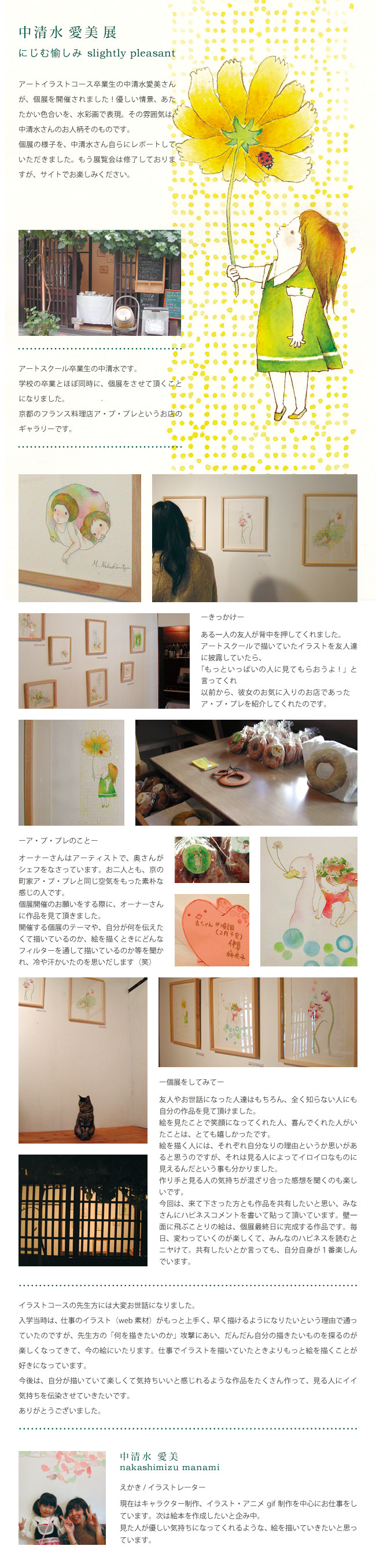 中清水愛美 個展「にじむ愉しみ」レポート