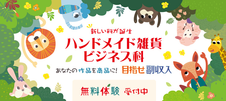 大阪の手作り雑貨教室　ハンドメイド雑貨ビジネス科