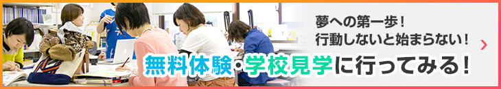 学校見学・無料体験に行ってみる！