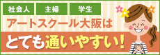 社会人･主婦･学生 アートスクール大阪はとても通いやすい！