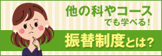 他の科やコースでも学べる！振替制度とは？