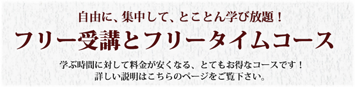 フリー受講とフリータイムコース