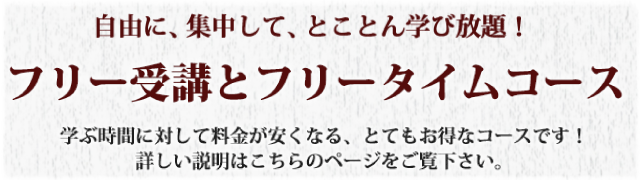 フリー受講とフリータイムコース