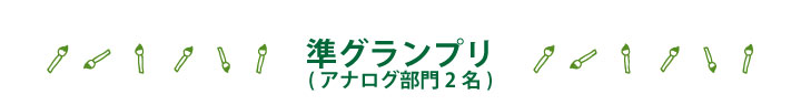 準グランプリ-アナログ-タイトル