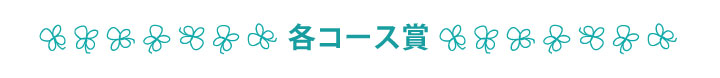 各コース賞-タイトル